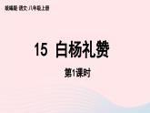 2023八年级语文上册第4单元15白杨礼赞第1课时课件（部编版）