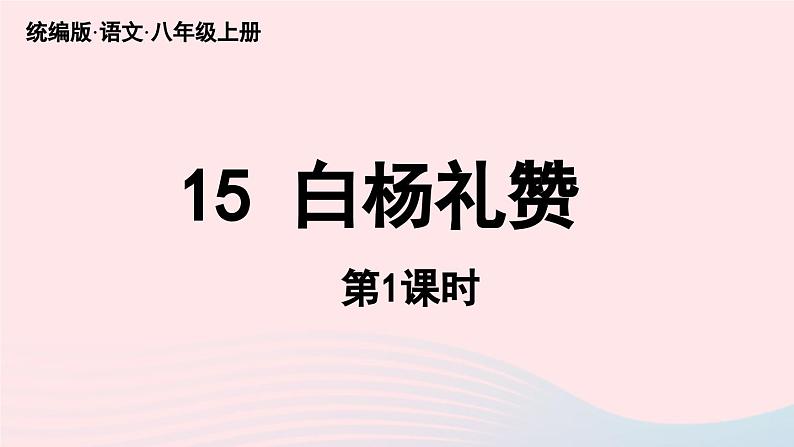 2023八年级语文上册第4单元15白杨礼赞第1课时课件（部编版）第5页