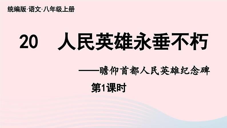 2023八年级语文上册第5单元20人民英雄永垂不朽第1课时课件（部编版）03