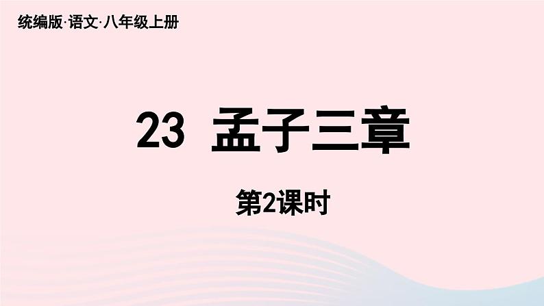 2023八年级语文上册第6单元23孟子三章第2课时课件（部编版）04