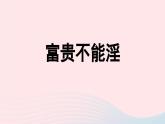 2023八年級語文上冊第6單元23孟子三章第2課時課件（部編版）