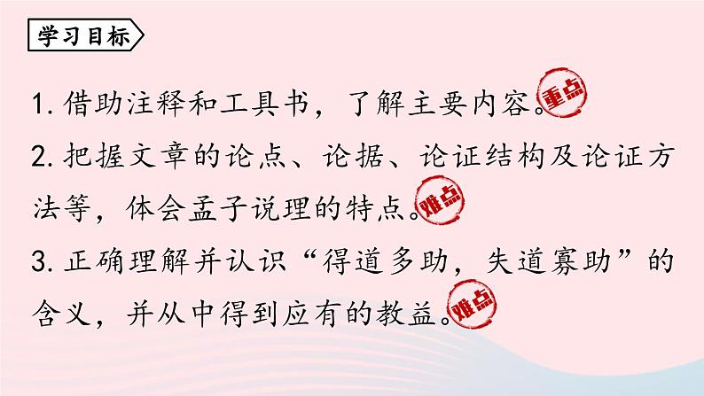2023八年级语文上册第6单元23孟子三章第1课时课件（部编版）05