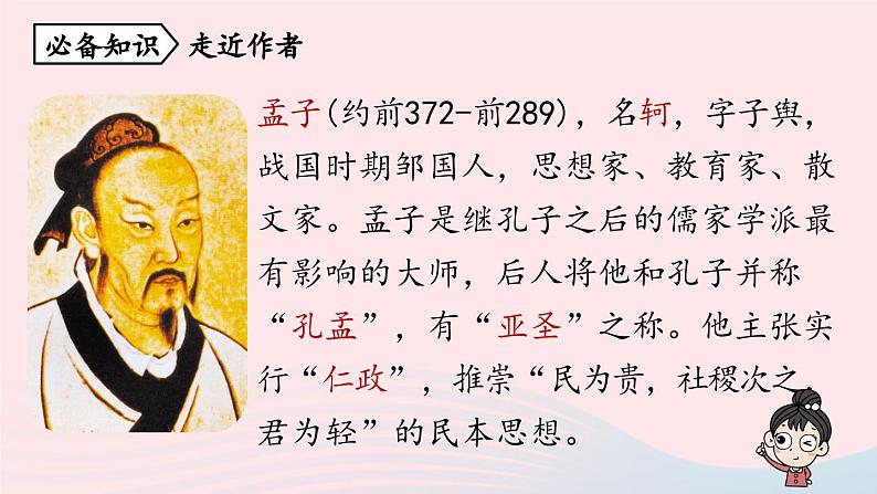 2023八年级语文上册第6单元23孟子三章第1课时课件（部编版）06