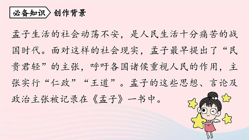 2023八年级语文上册第6单元23孟子三章第1课时课件（部编版）07