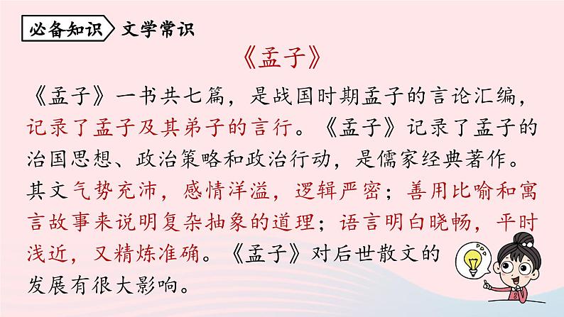 2023八年级语文上册第6单元23孟子三章第1课时课件（部编版）08