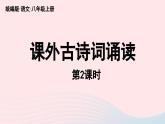 2023八年级语文上册第6单元课外古诗词诵读第2课时课件（部编版）