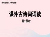 2023八年級(jí)語(yǔ)文上冊(cè)第6單元課外古詩(shī)詞誦讀第1課時(shí)課件（部編版）