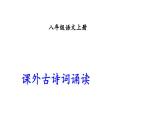八上課外古詩詞采桑子同步課件