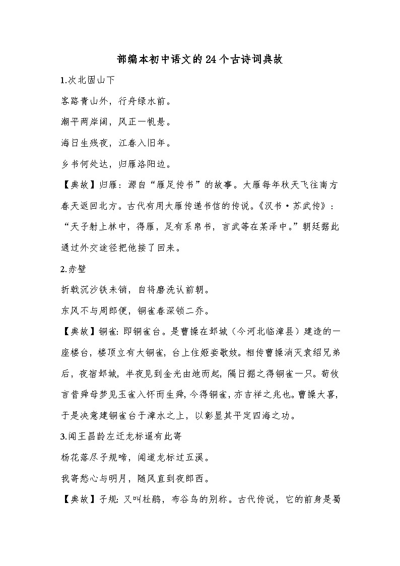 广东中考新题型   24个古诗词典故第1页