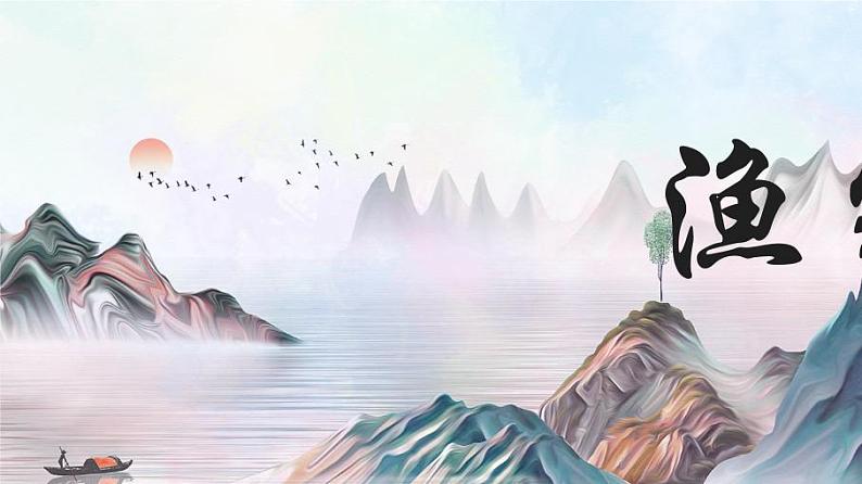 八上渔家傲同步课件05