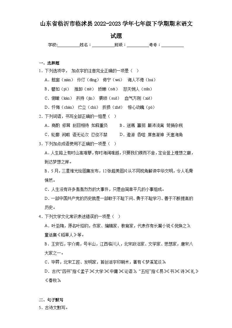 山东省临沂市临沭县2022-2023学年七年级下学期期末语文试题（含答案）第1页