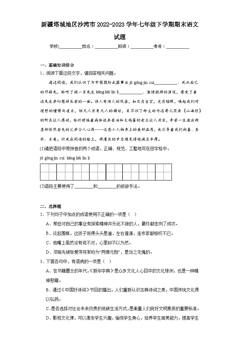 新疆塔城地区沙湾市2022-2023学年七年级下学期期末语文试题（含答案）第1页