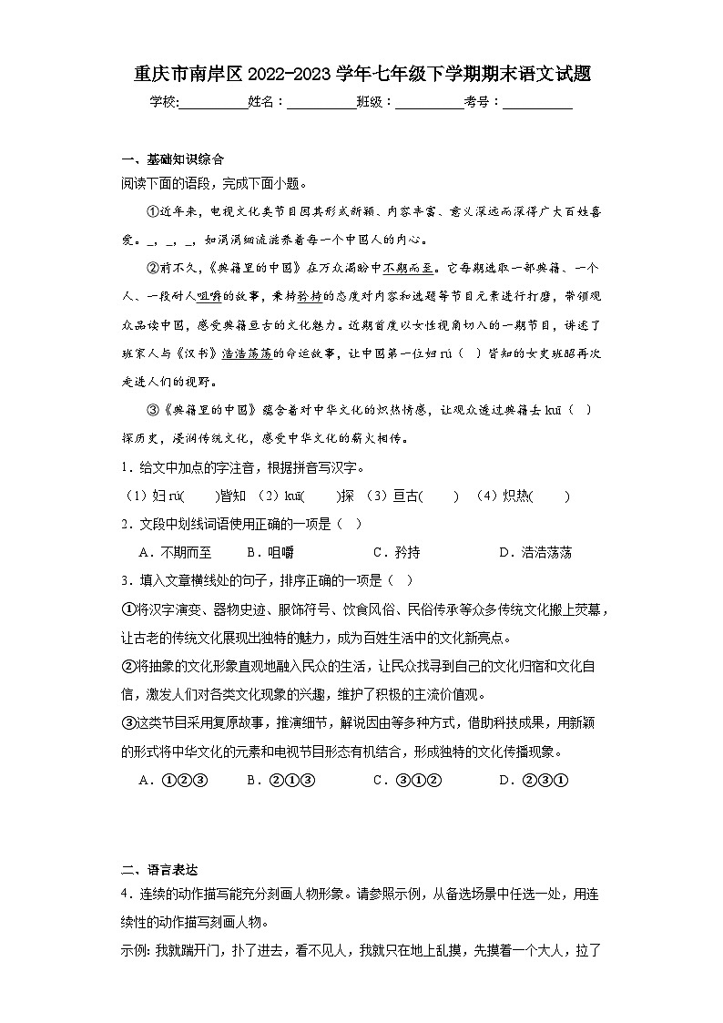 重庆市南岸区2022-2023学年七年级下学期期末语文试题（含答案）第1页
