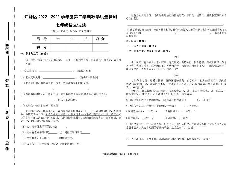 吉林省白山市江源区2022-2023学年七年级下学期期末语文试题第1页