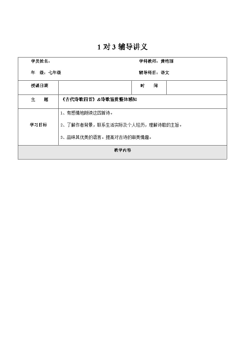 暑假新部编版七年级语文第3讲-《古代诗歌鉴赏》+诗歌整体鉴赏 课件教案01
