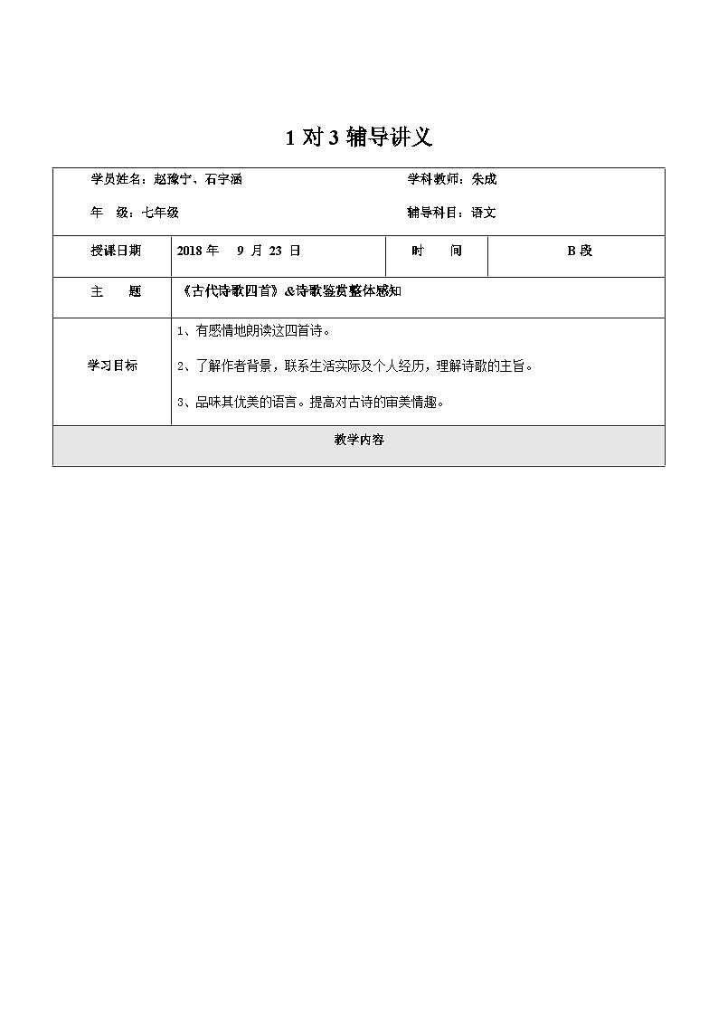暑假新部编版七年级语文第3讲-《古代诗歌鉴赏》+诗歌整体鉴赏 课件教案01