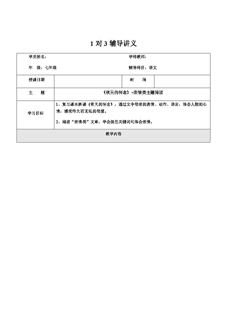 暑假新部编版七年级语文第4讲-《秋天的怀念》+亲情类主题阅读01