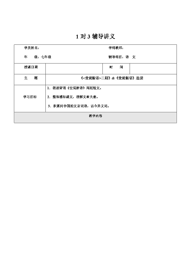 暑假新部编版七年级语文第6讲-《世说新语》+《世说新语》选读 课件教案01