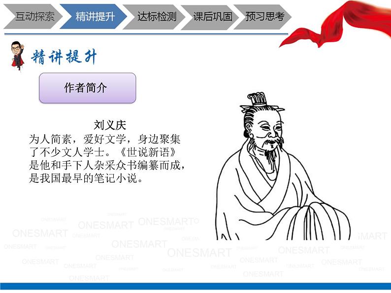 暑假新部编版七年级语文第6讲-《世说新语》+《世说新语》选读 课件教案02