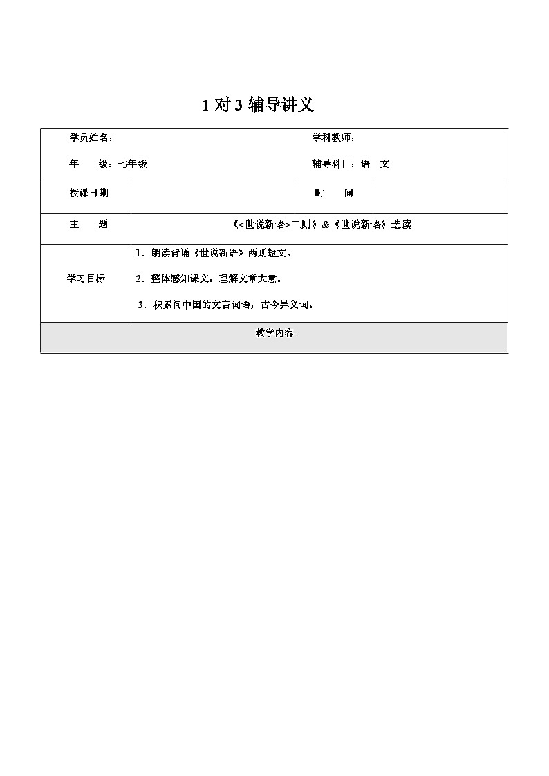 暑假新部编版七年级语文第6讲-《世说新语》+《世说新语》选读 课件教案01