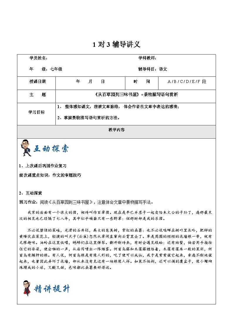 暑假新部编版七年级语文第8讲-《从百草园到三味书屋》+景物描写赏析 课件教案01