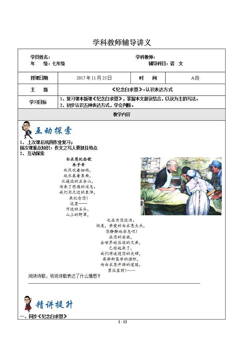 暑假新部编版七年级语文第12讲-《纪念白求恩》+认识表达方式 课件教案学案01