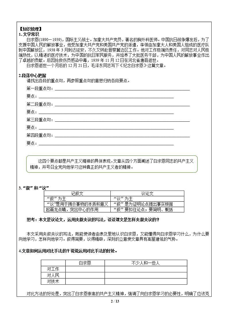 暑假新部编版七年级语文第12讲-《纪念白求恩》+认识表达方式 课件教案学案02