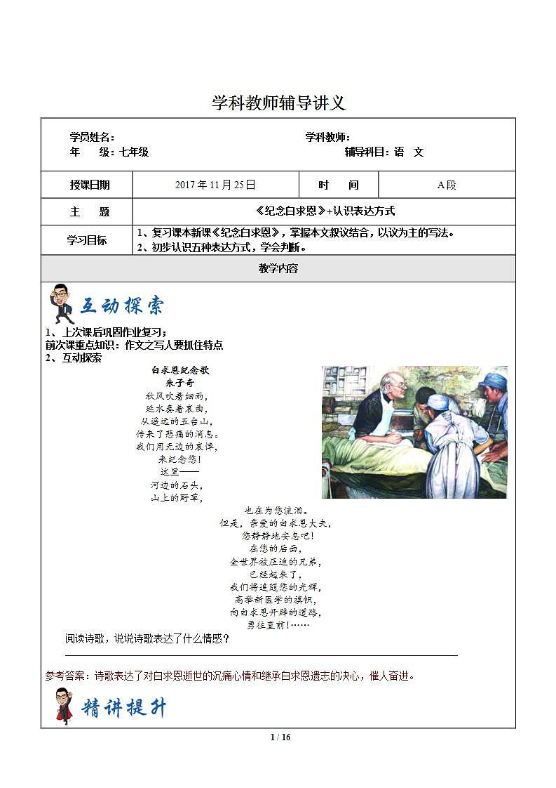 暑假新部编版七年级语文第12讲-《纪念白求恩》+认识表达方式 课件教案学案01