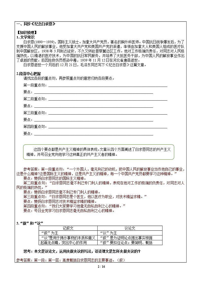 暑假新部编版七年级语文第12讲-《纪念白求恩》+认识表达方式 课件教案学案02