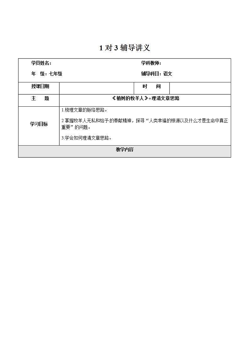暑假新部编版七年级语文第13讲-《植树的牧羊人》+理清文章思路 教案课件01