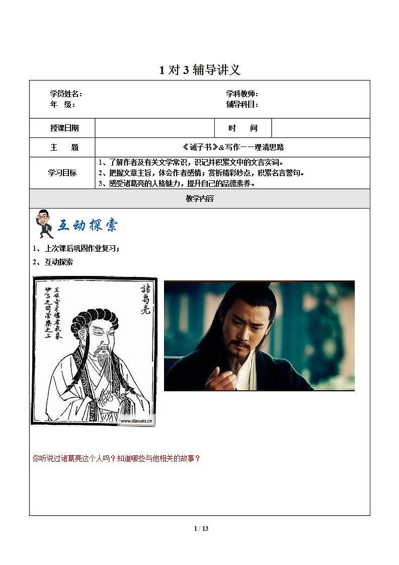 暑假新部编版七年级语文第14讲-《诫子书》+写作：理清思路 课件教案01