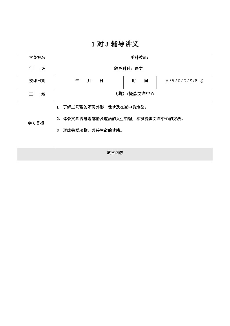 暑假新部编版七年级语文第15讲-《猫》+提炼文章中心 课件教案学案01
