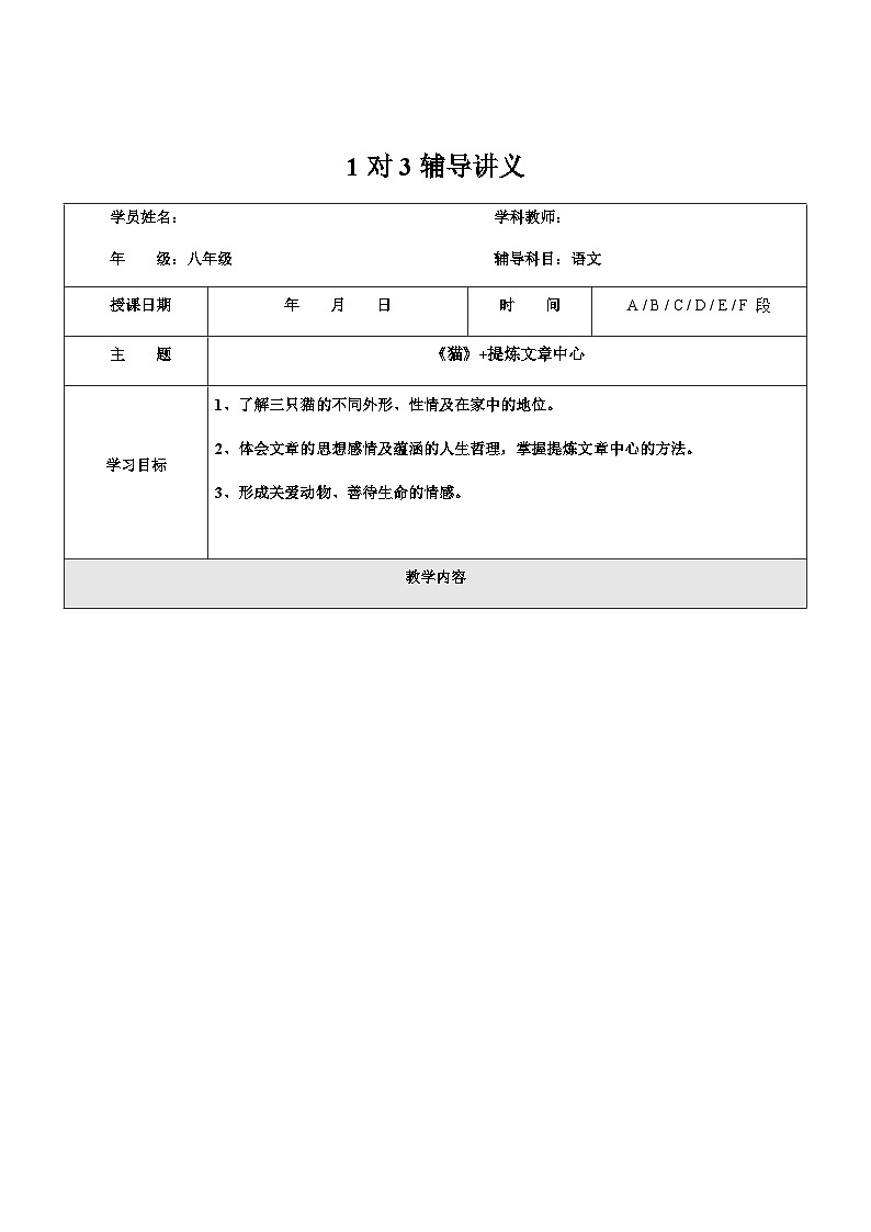 暑假新部编版七年级语文第15讲-《猫》+提炼文章中心 课件教案学案01