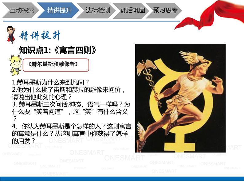 暑假新部编版七年级语文第19讲-《寓言四则》+想象与联想 课件教案03