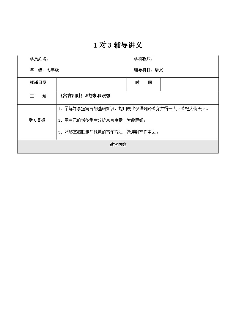 暑假新部编版七年级语文第19讲-《寓言四则》+想象与联想 课件教案01