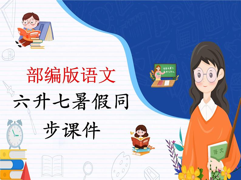 暑假新部编版七年级语文第9讲-《论语十二章》+学习类文言文 课件教案02