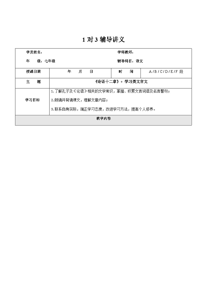 暑假新部编版七年级语文第9讲-《论语十二章》+学习类文言文 课件教案01
