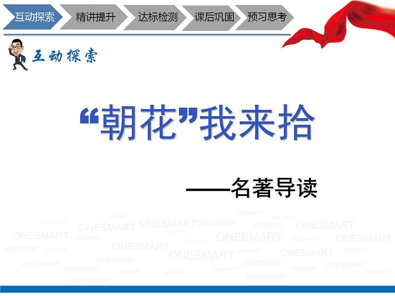 暑假新部编版七年级语文第10讲-名著导读之《朝花夕拾》 课件教案03