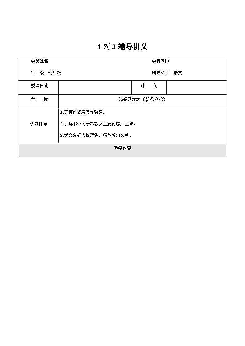 暑假新部编版七年级语文第10讲-名著导读之《朝花夕拾》 课件教案01
