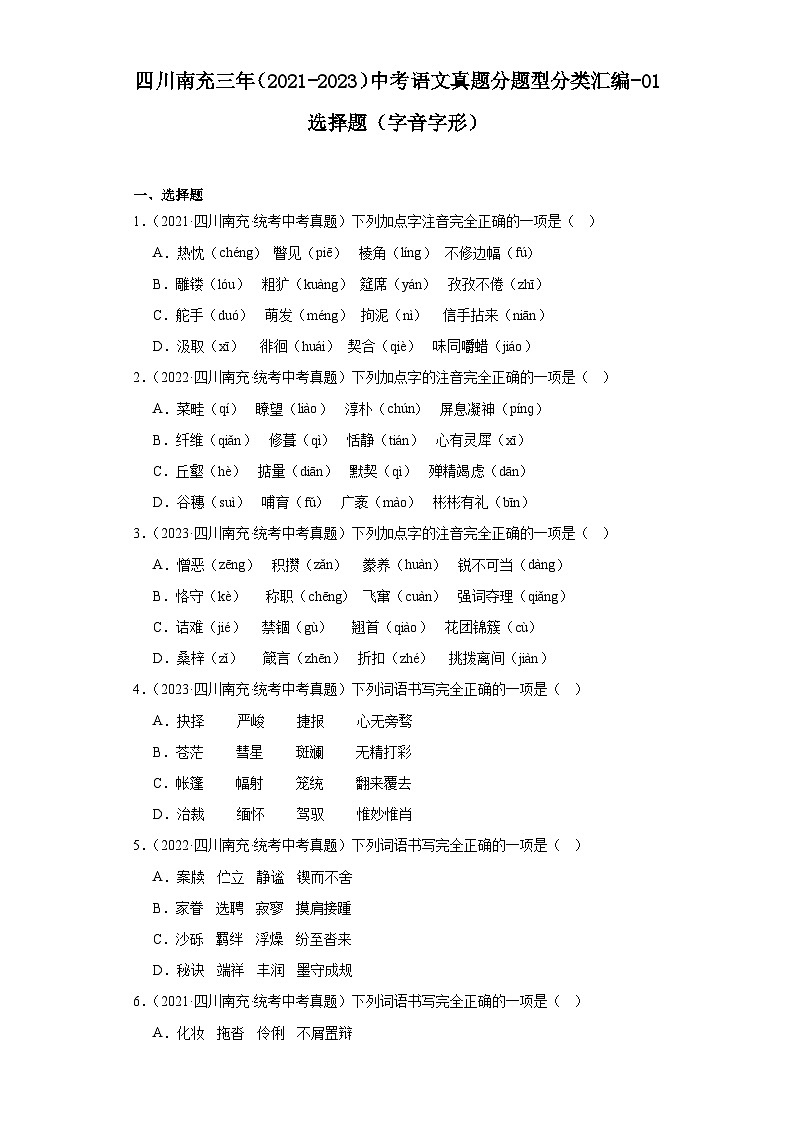四川南充三年（2021-2023）中考语文真题分题型分类汇编-01选择题（字音字形）第1页