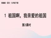 2023九年级语文下册第1单元1祖国啊我亲爱的祖国第2课时课件（部编版）