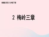2023九年级语文下册第1单元2梅岭三章课件（部编版）