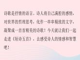 2023九年级语文下册第1单元3短诗五首第1课时课件（部编版）