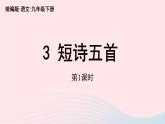 2023九年级语文下册第1单元3短诗五首第1课时课件（部编版）