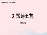2023九年级语文下册第1单元3短诗五首第2课时课件（部编版）