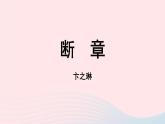 2023九年级语文下册第1单元3短诗五首第2课时课件（部编版）