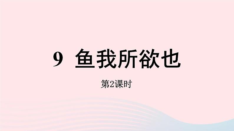 2023九年级语文下册第3单元9鱼我所欲也第2课时课件（部编版）第1页