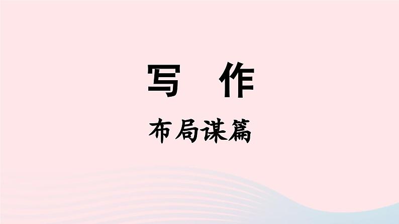 2023九年级语文下册第3单元写作：布局谋篇课件（部编版）03