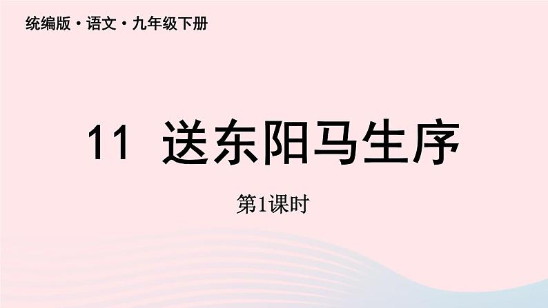 2023九年级语文下册第3单元11送东阳马生序第1课时课件（部编版）03