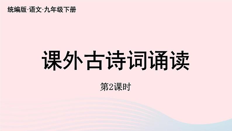 2023九年级语文下册第3单元课外古诗词诵读第2课时课件（部编版）第1页